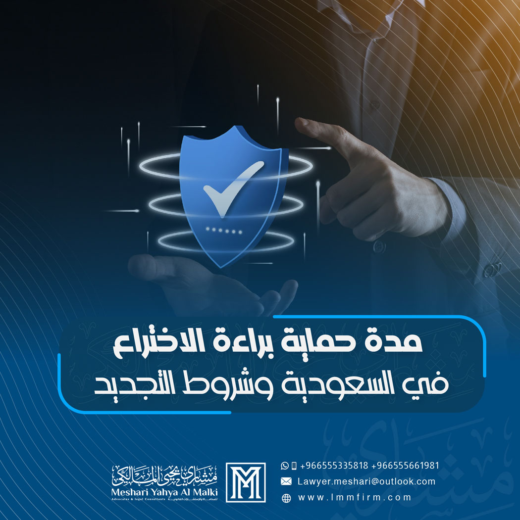 مدة حماية براءة الاختراع في السعودية وشروط التجديد